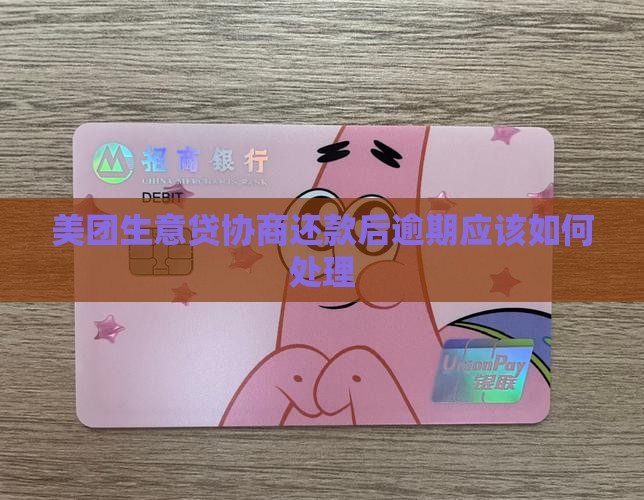 美团生意贷协商还款后逾期应该如何处理