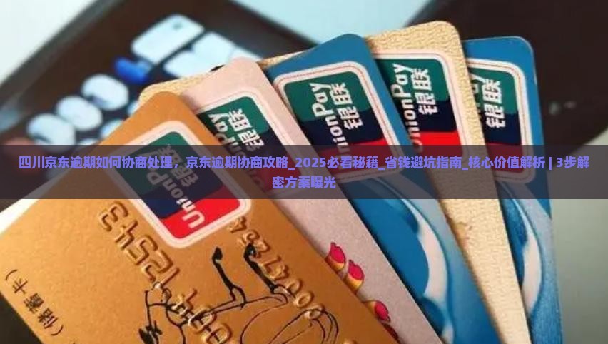 四川京东逾期如何协商处理
