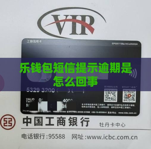 乐钱包发短信说逾期咋回事