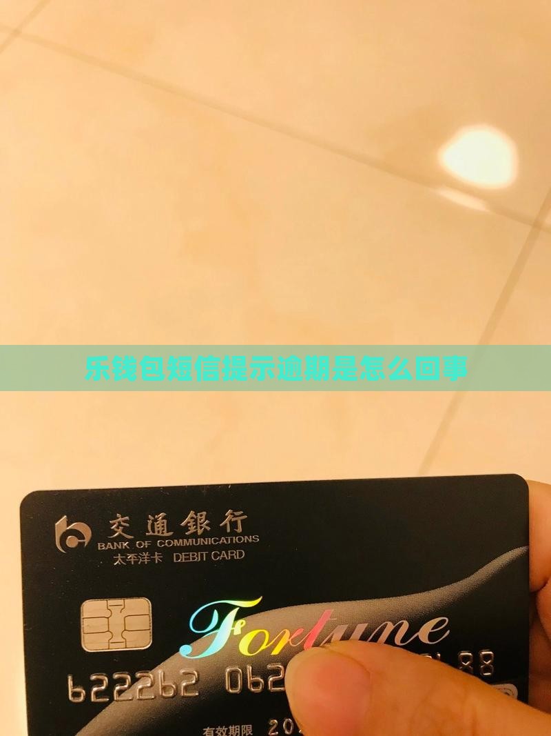 乐钱包发短信说逾期咋回事