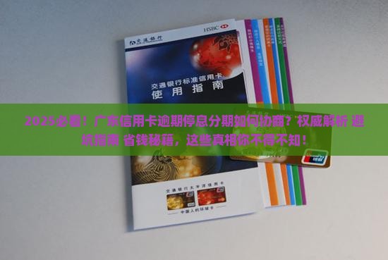 广东信用卡逾期停息分期协商攻略