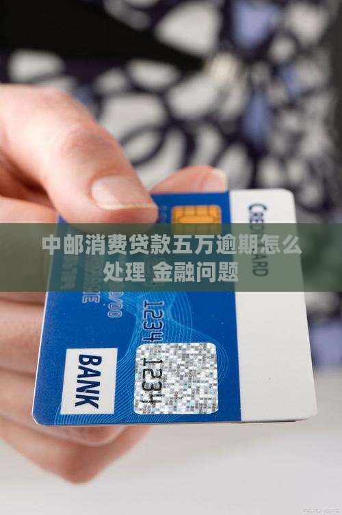 中邮消费贷款五万逾期