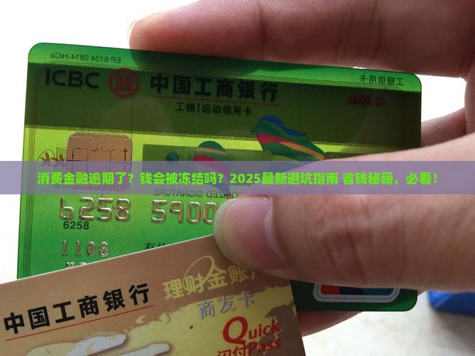消费金融逾期会被冻结吗逾期会产生什么后果