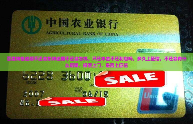 百度钱包逾期不还会怎样逾期不还会怎样