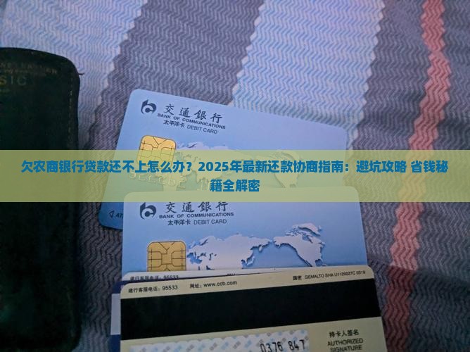 欠农商银行贷款还不上如何协商还款