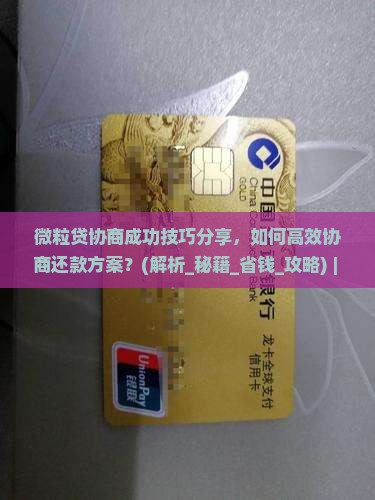 微粒贷协商成功技巧分享
