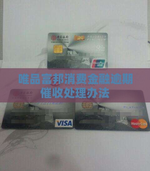 唯品富邦消费金融催缴如何处理