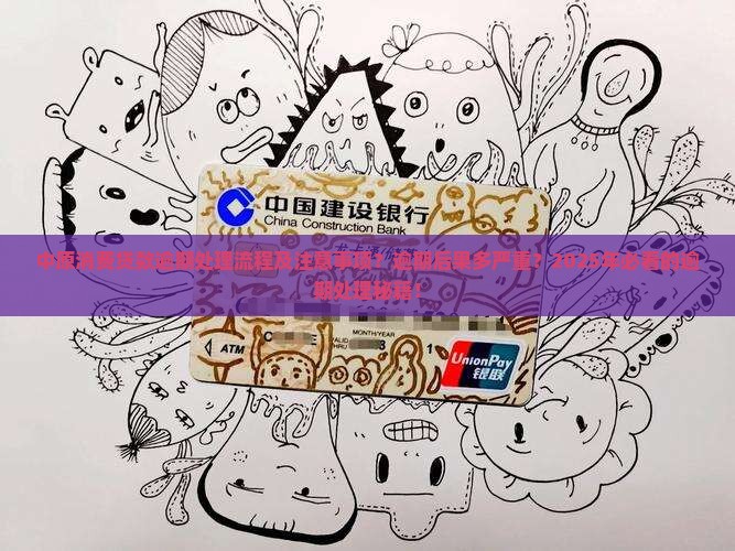 中原消费贷款逾期处理流程及注意事项