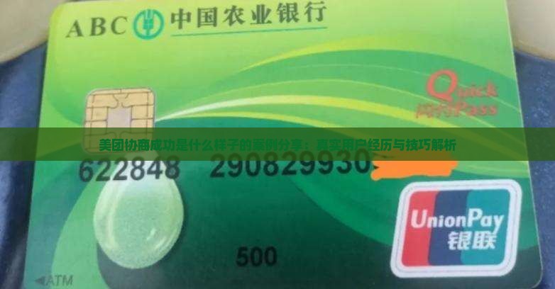 美团协商成功是什么样子的案例分享