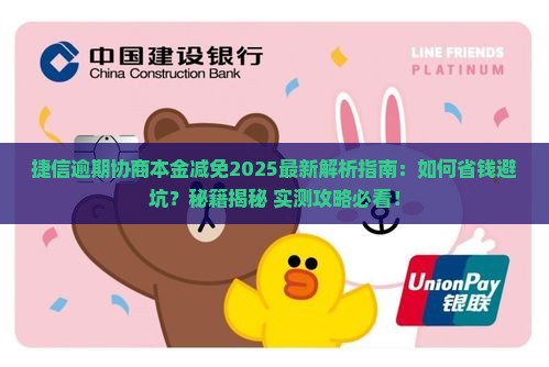 捷信逾期协商本金减免的具体流程及注意事项