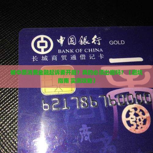 被中原消费金融起诉开庭需不需要出庭应诉
