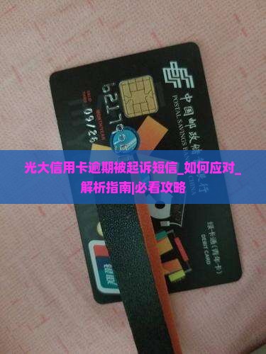 光大信用卡逾期被起诉短信应该如何处理
