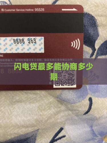 闪电贷最多能协商多少期