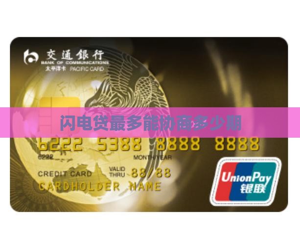 闪电贷最多能协商多少期