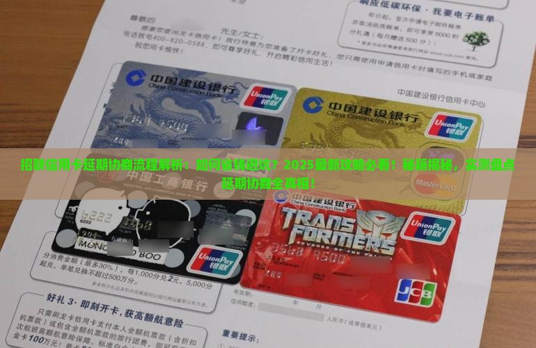 网贷信用卡延期协商流程详解