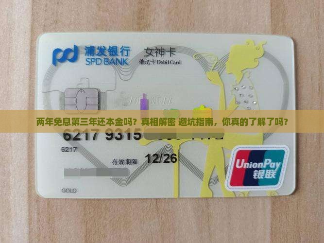 两年免息第三年还本金吗