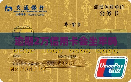 逾期2万信用卡会坐牢吗