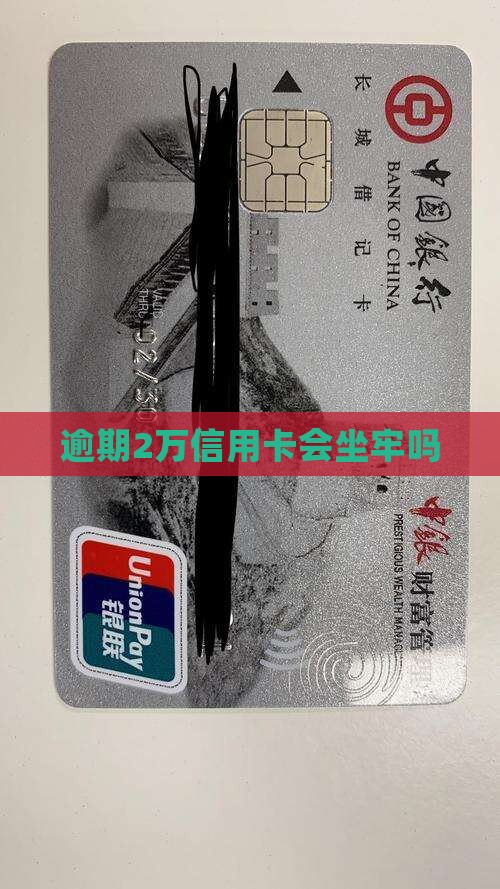 逾期2万信用卡会坐牢吗