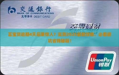 富宝贷逾期4天会怎么样