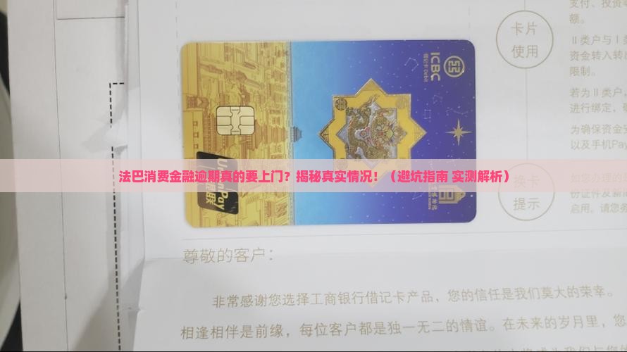 法巴消费金融逾期会上门吗