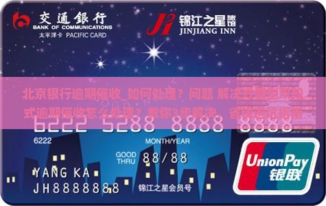 北京银行逾期催收如何处理