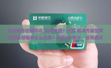 北京银行逾期催收如何处理