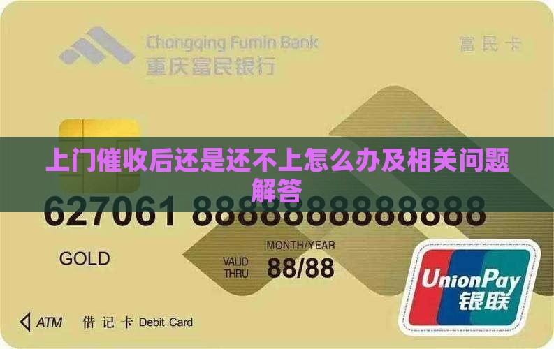 上门催收后还是还不上怎么办及相关问题解答