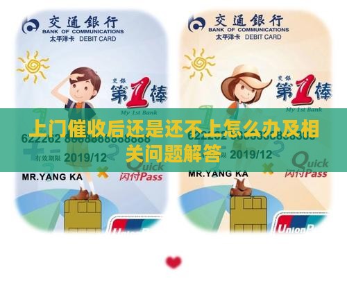 上门催收后还是还不上怎么办及相关问题解答