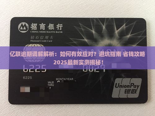 亿联逾期调解
