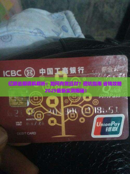 亿联逾期调解