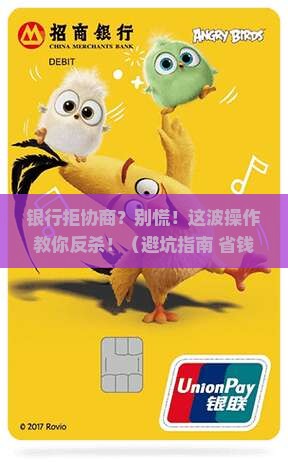 银行不肯与你协商还款怎么办