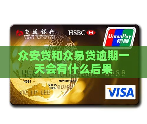 众安贷和众易贷逾期一天会有什么后果