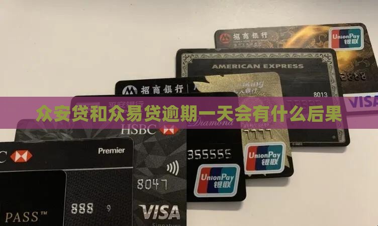 众安贷和众易贷逾期一天会有什么后果