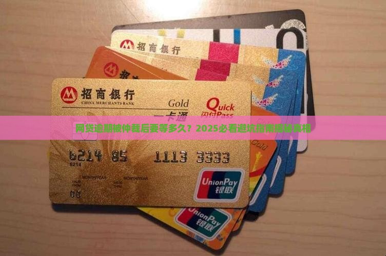 网贷逾期被仲裁后需要等待多少天