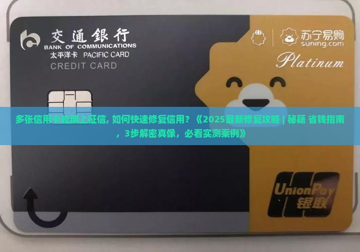 多张信用卡逾期上征信