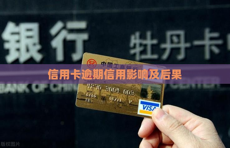 恒易贷家属信用卡逾期会有什么后果