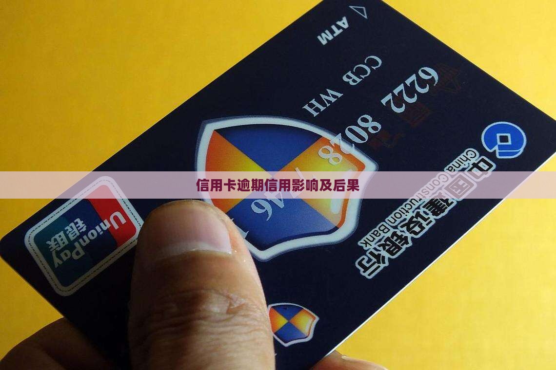 恒易贷家属信用卡逾期会有什么后果