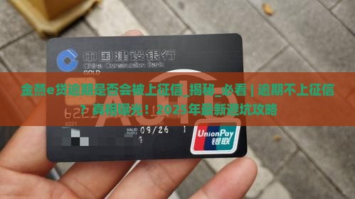 金燕e贷逾期是否会被上征信