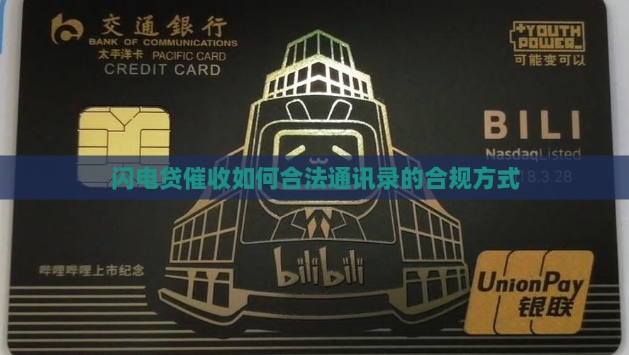 闪电贷催收如何合法通讯录