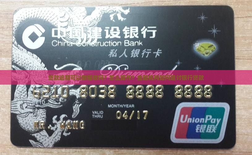 贷款逾期可以做催收吗怎么操作