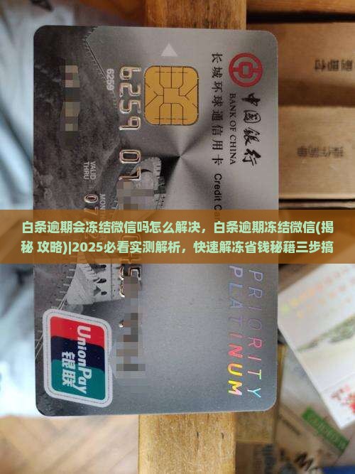 白条逾期会冻结微信吗怎么解决