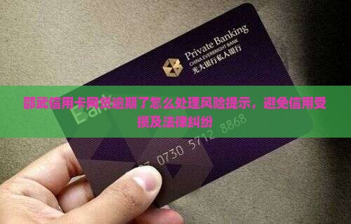 邵武信用卡网贷逾期了怎么处理风险