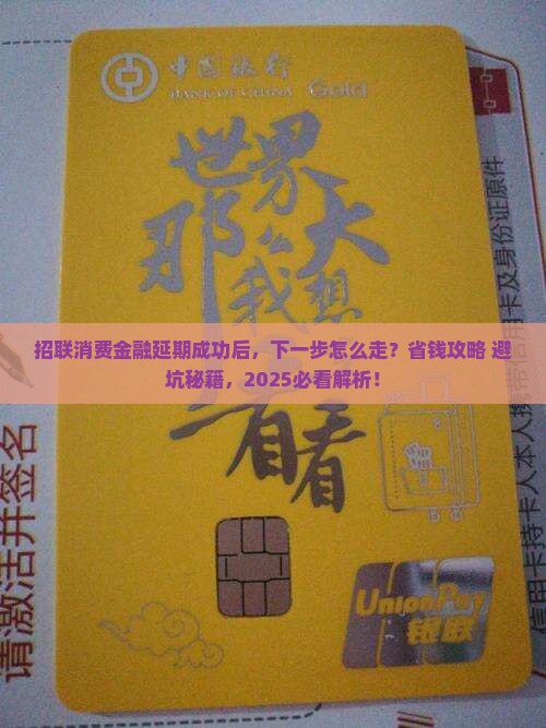 招联消费金融延期成功怎么办 招联消费金融延期成功怎么办