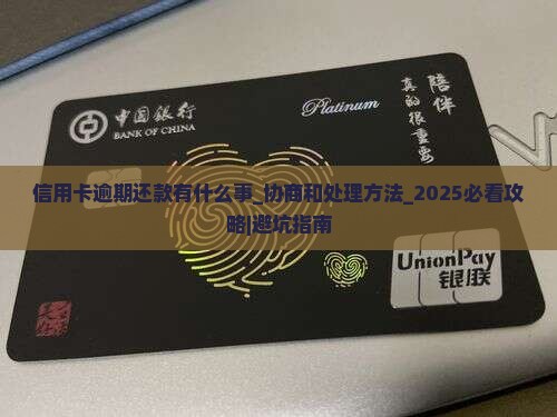 信用卡逾期还款有什么事协商和处理方法