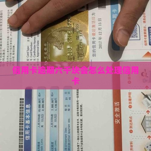 信用卡逾期六千块会怎么处理