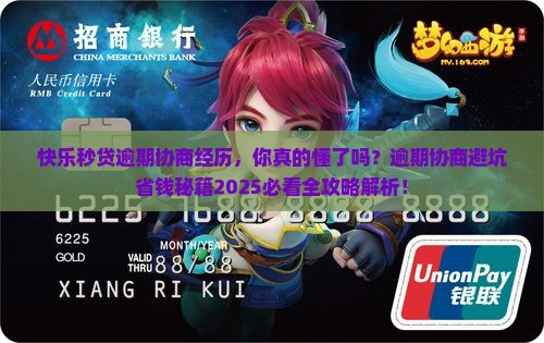 快乐秒贷逾期协商经历
