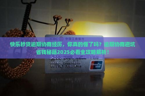 快乐秒贷逾期协商经历