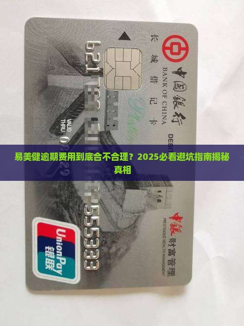 易美健逾期费用是否合理
