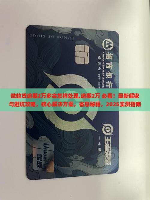 微粒贷逾期2万多会怎样处理