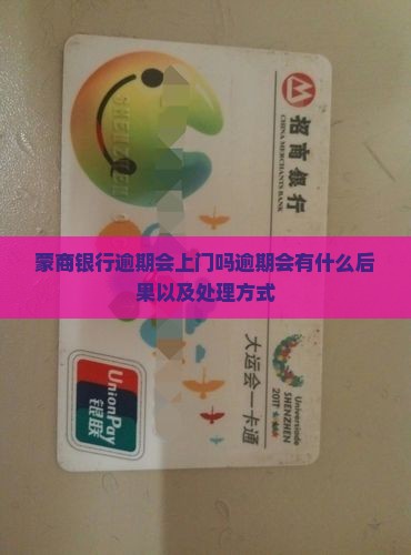 蒙商银行逾期会上门吗逾期会有什么后果